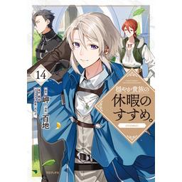 12話無料】穏やか貴族の休暇のすすめ。@COMIC｜無料マンガ｜LINE マンガ