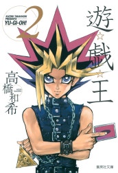 遊☆戯☆王 モノクロ版