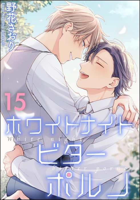 ホワイトナイトビターポルノ（分冊版）｜野花さおり｜LINE マンガ