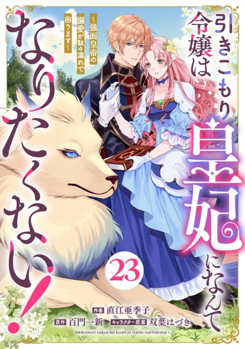 Berry'sFantasy引きこもり令嬢は皇妃になんてなりたくない！～強面皇帝