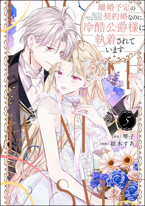 3話無料】離婚予定の契約婚なのに、冷酷公爵様に執着されています