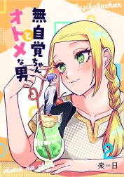 無自覚ちゃんとオトメな男【連載版】