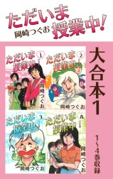 ただいま授業中！ 大合本 ただいま授業中！ 大合本1 1～4巻収録｜岡崎