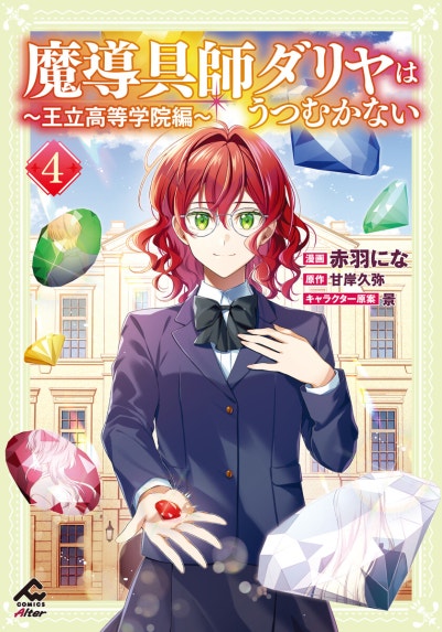 魔導具師ダリヤはうつむかない～Dahliya Wilts No More～｜住川惠, 甘