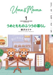 うめともものふつうの暮らし