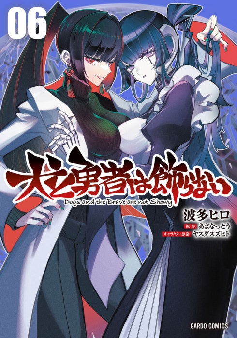 犬と勇者は飾らない（ガルドコミックス）