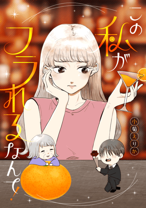 この私がフラれるなんて！