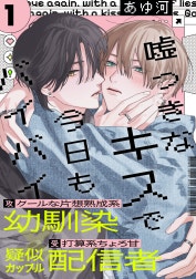 嘘つきなキスで今日もバイバイ