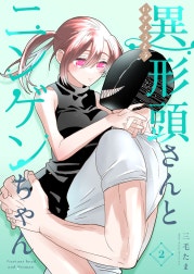 異形頭さんとニンゲンちゃん【連載版】