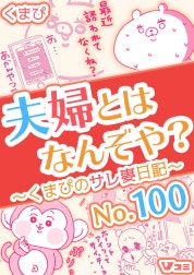 夫婦とはなんぞや？～くまぴのサレ妻日記～