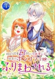 婚約破棄23回の冷血貴公子は田舎のポンコツ令嬢にふりまわされる 【電子単行本版】