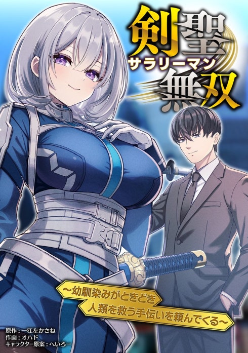 剣聖サラリーマン無双～幼馴染みがときどき人類を救う手伝いを頼んでくる～