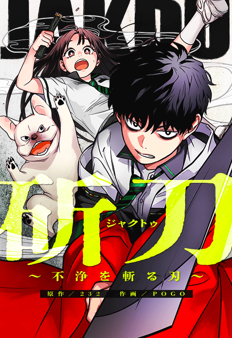 斫刀～不浄を斬る刃～