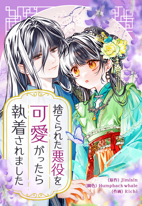 捨てられた悪役を可愛がったら執着されました