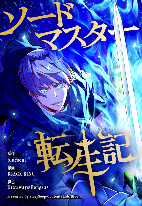 ソードマスター転生記