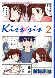 Ｋｉｓｓ×ｓｉｓ　弟にキスしちゃダメですか？