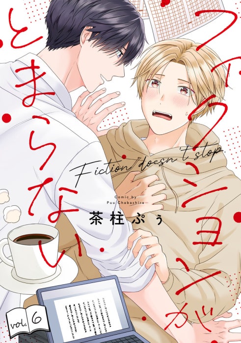 フィクションがとまらない