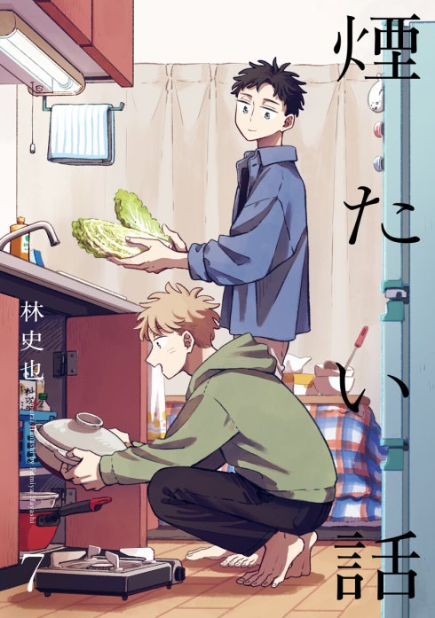 煙たい話【単行本版】