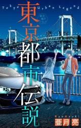 東京都市伝説［1話売り］