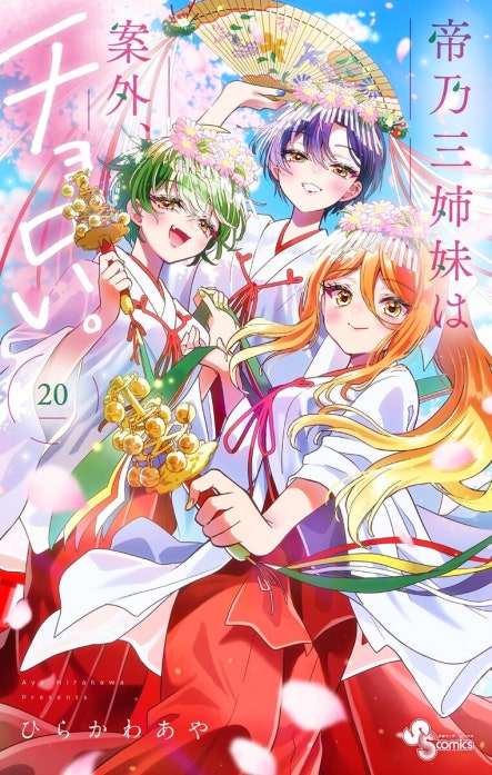 帝乃三姉妹は案外、チョロい。｜ひらかわあや｜LINE マンガ