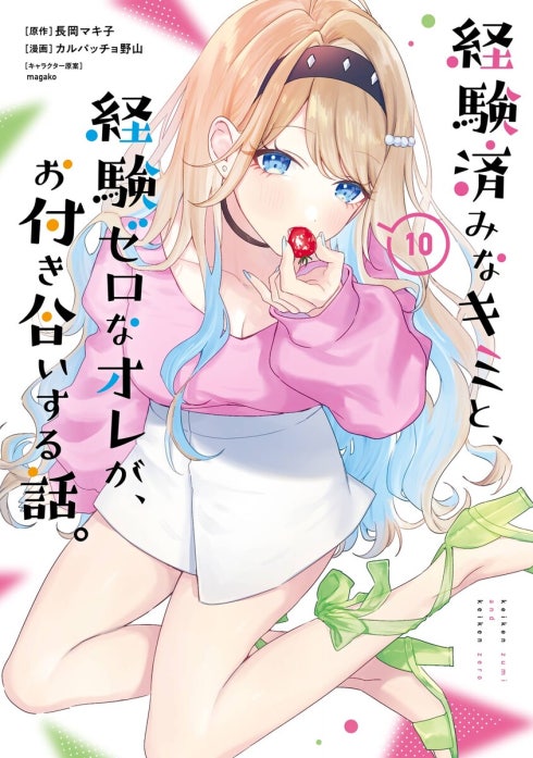 5話無料】経験済みなキミと、経験ゼロなオレが、お付き合いする話