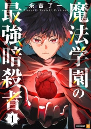 魔法学園の最強暗殺者