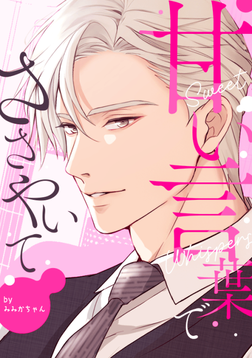 甘い言葉でささやいて