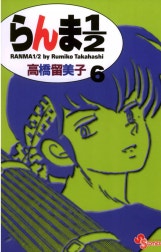 らんま１／２ 〔新装版〕