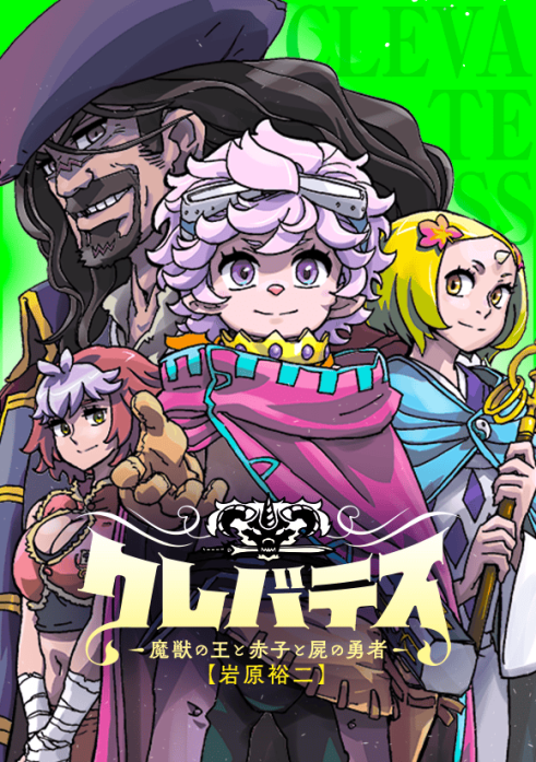 クレバテス-魔獣の王と赤子と屍の勇者-