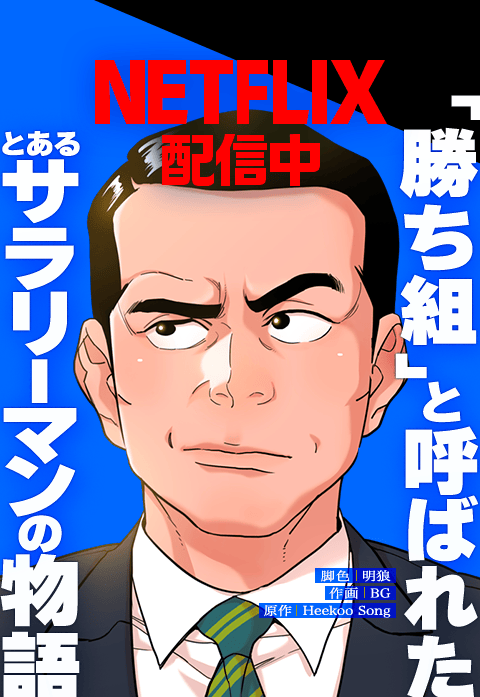 「勝ち組」と呼ばれたとあるサラリーマンの物語