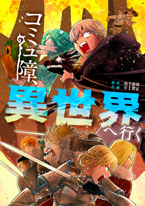 コミュ障、異世界へ行く