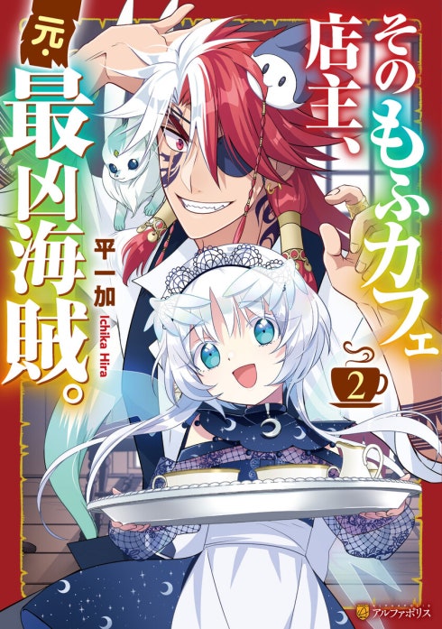 そのもふカフェ店主、元・最凶海賊。