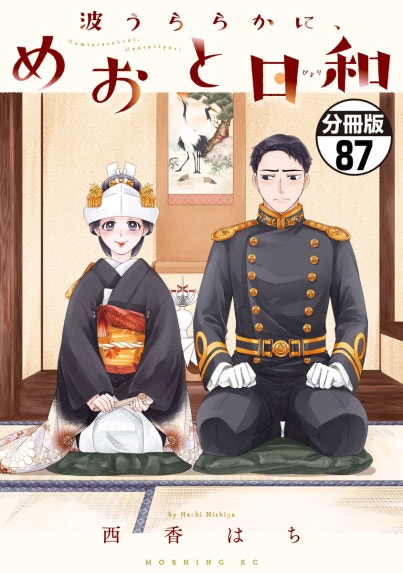 軍人婿さんと大根嫁さん 軍人婿さんと大根嫁さん 9巻｜コマkoma｜LINE