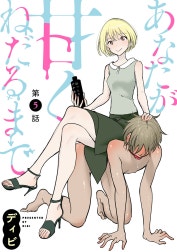 [ハレム]あなたが甘くねだるまで