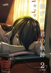 僕が歩く君の軌跡【合冊版】