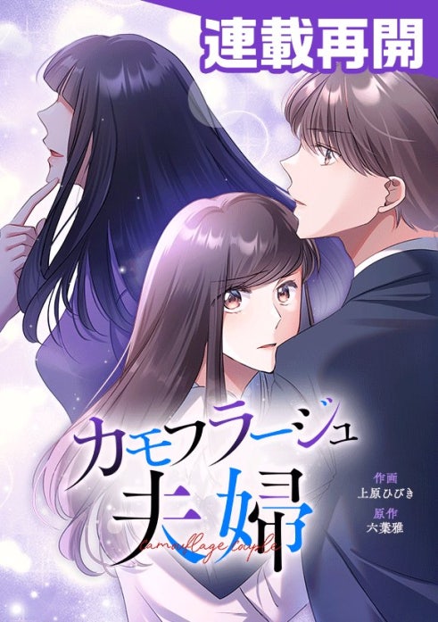 カモフラージュ夫婦【フルカラー】【タテヨミ】