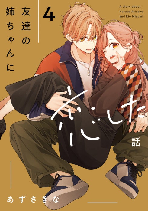 3話無料】友達の姉ちゃんに恋した話｜無料マンガ｜LINE マンガ