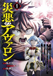 災悪のアヴァロン～ゲーム最弱の悪役デブに転移したけど、俺だけ“やせれば強くてニューゲーム”な世界だったので、最速レベルアップ＆破滅フラグ回避で影の英雄を目指します～