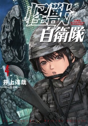 怪獣自衛隊