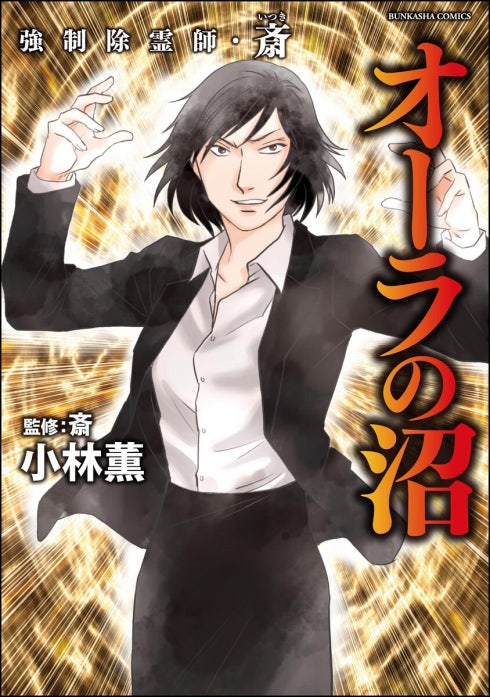 即購入不可。強制除霊師・斎 　16冊　小林　薫 強制除霊師・斎｜小林薫, 斎｜LINE マンガ
