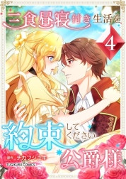 三食昼寝付き生活を約束してください、公爵様 【電子単行本版】