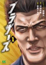 ブラザーズ