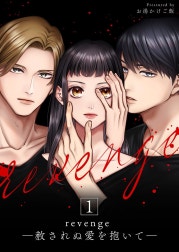 revenge ―赦されぬ愛を抱いて―