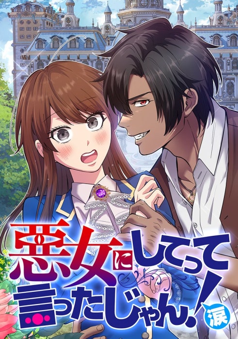 悪女にしてって言ったじゃん！涙