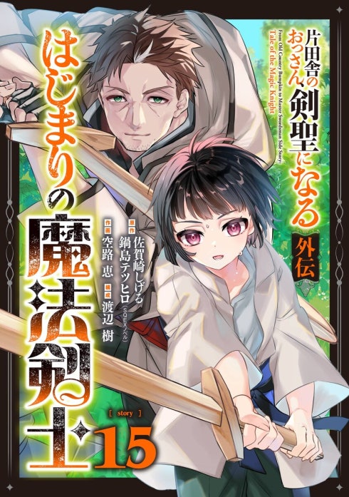 片田舎のおっさん、剣聖になる外伝 はじまりの魔法剣士【分冊版