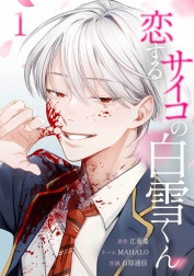 恋するサイコの白雪くん【合冊版】