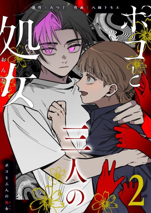ポコと三人の処女