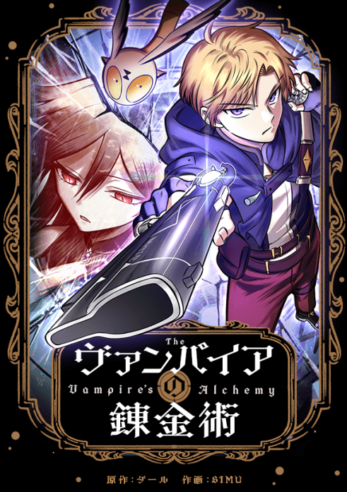 ヴァンパイアの錬金術