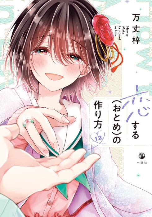 恋する（おとめ）の作り方｜万丈梓｜LINE マンガ