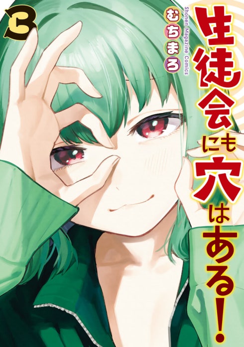生徒会にも穴はある！ 生徒会にも穴はある！ （3）｜むちまろ｜LINE マンガ